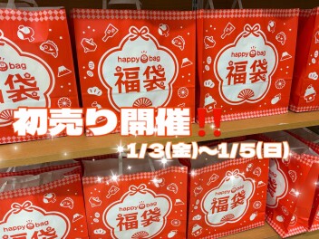 あけましておめでとうございます！！初売り開催！！